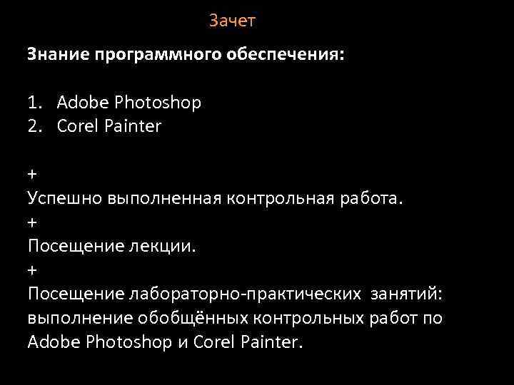 Зачет Знание программного обеспечения: 1. Adobe Photoshop 2. Corel Painter + Успешно выполненная контрольная