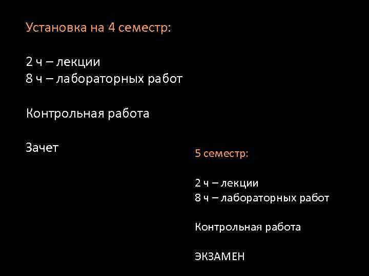Установка на 4 семестр: 2 ч – лекции 8 ч – лабораторных работ Контрольная