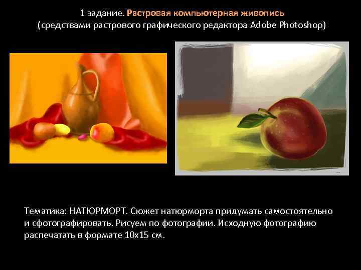 1 задание. Растровая компьютерная живопись (средствами растрового графического редактора Adobe Photoshop) Тематика: НАТЮРМОРТ. Сюжет