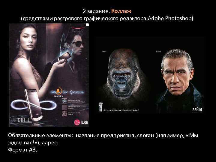 2 задание. Коллаж (средствами растрового графического редактора Adobe Photoshop) Обязательные элементы: название предприятия, слоган
