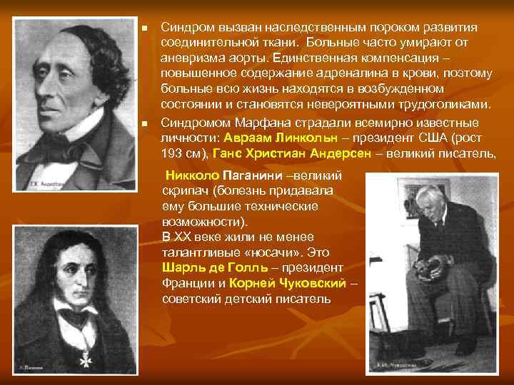 n n Синдром вызван наследственным пороком развития соединительной ткани. Больные часто умирают от аневризма