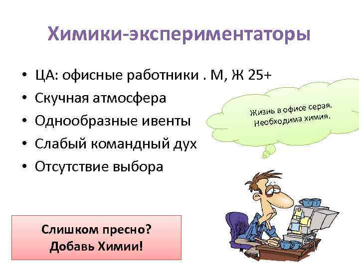 Химики-экспериментаторы • • • ЦА: офисные работники. М, Ж 25+ Скучная атмосфера ая. в