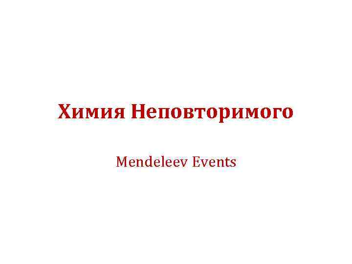 Химия Неповторимого Mendeleev Events 