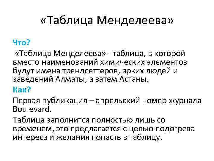  «Таблица Менделеева» Что? «Таблица Менделеева» - таблица, в которой вместо наименований химических элементов