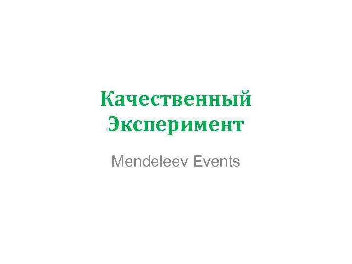 Качественный Эксперимент Mendeleev Events 