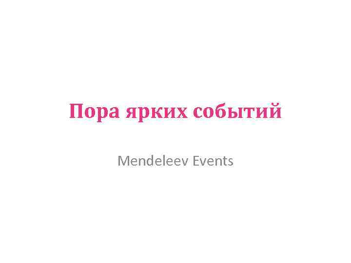 Пора ярких событий Mendeleev Events 