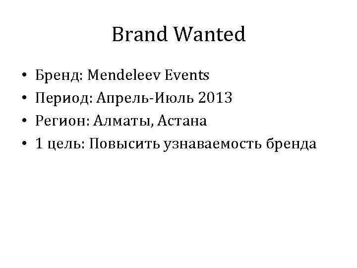 Brand Wanted • • Бренд: Mendeleev Events Период: Апрель-Июль 2013 Регион: Алматы, Астана 1