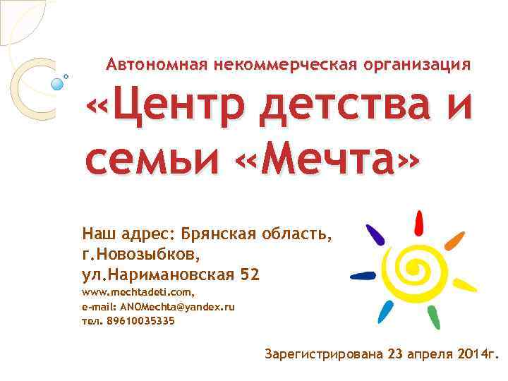 Автономная некоммерческая организация «Центр детства и семьи «Мечта» Наш адрес: Брянская область, г. Новозыбков,