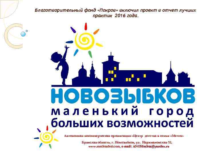 Благотворительный фонд «Покров» включил проект в отчет лучших практик 2016 года. Автономная некоммерческая организация