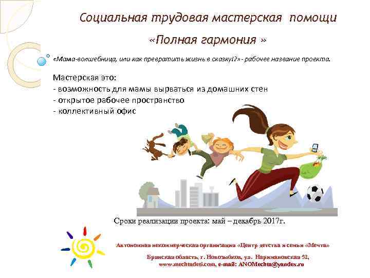 Социальная трудовая мастерская помощи «Полная гармония » «Мама-волшебница, или как превратить жизнь в сказку!?