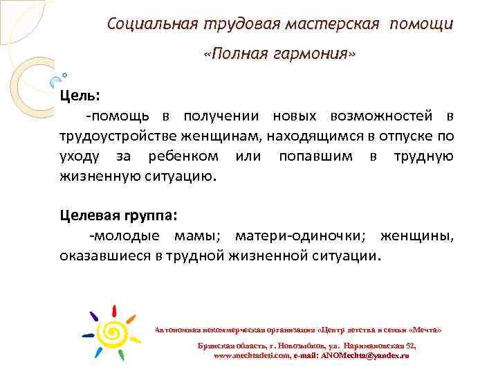 Социальная трудовая мастерская помощи «Полная гармония» Цель: -помощь в получении новых возможностей в трудоустройстве