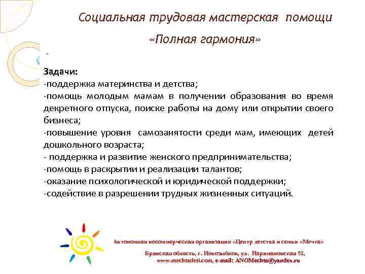 Социальная трудовая мастерская помощи «Полная гармония» Задачи: -поддержка материнства и детства; -помощь молодым мамам