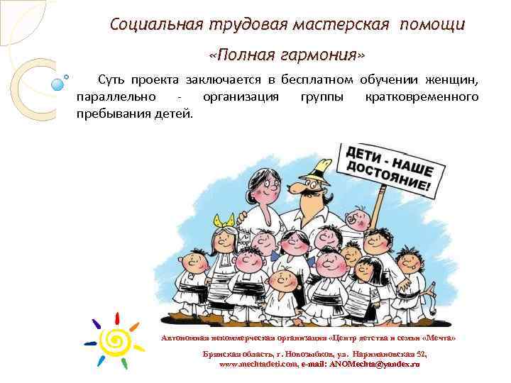 Социальная трудовая мастерская помощи «Полная гармония» Суть проекта заключается в бесплатном обучении женщин, параллельно