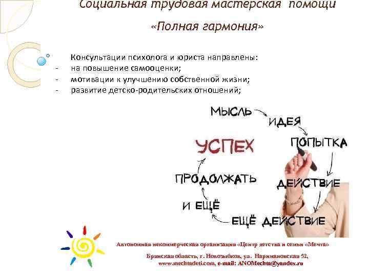 Социальная трудовая мастерская помощи «Полная гармония» - Консультации психолога и юриста направлены: на повышение