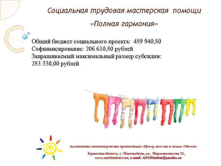 Социальная трудовая мастерская помощи «Полная гармония» Общий бюджет социального проекта: 489 940, 80 Софинансирование: