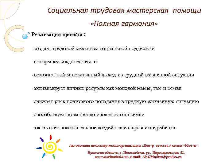 Социальная трудовая мастерская помощи «Полная гармония» Реализация проекта : -создает трудовой механизм социальной поддержки