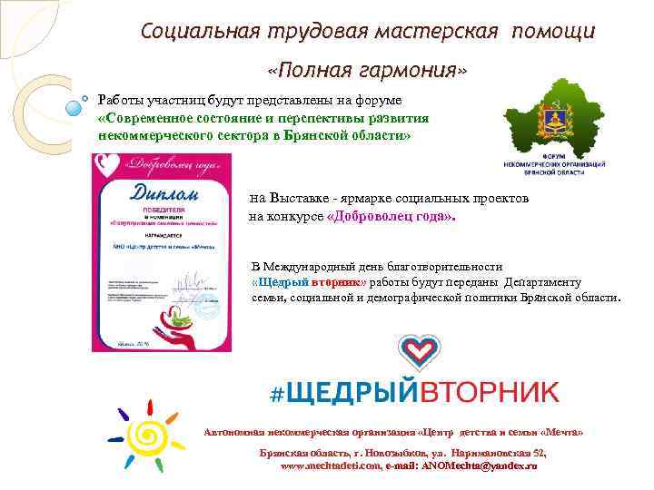 Социальная трудовая мастерская помощи «Полная гармония» Работы участниц будут представлены на форуме «Современное состояние