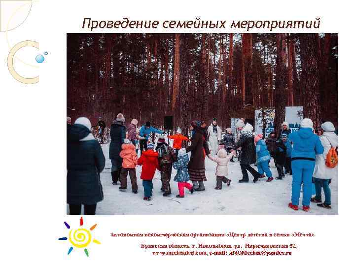 Проведение семейных мероприятий Автономная некоммерческая организация «Центр детства и семьи «Мечта» Брянская область, г.