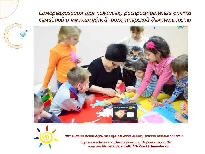 Самореализация для пожилых, распространение опыта семейной и межсемейной волонтерской деятельности . Автономная некоммерческая организация