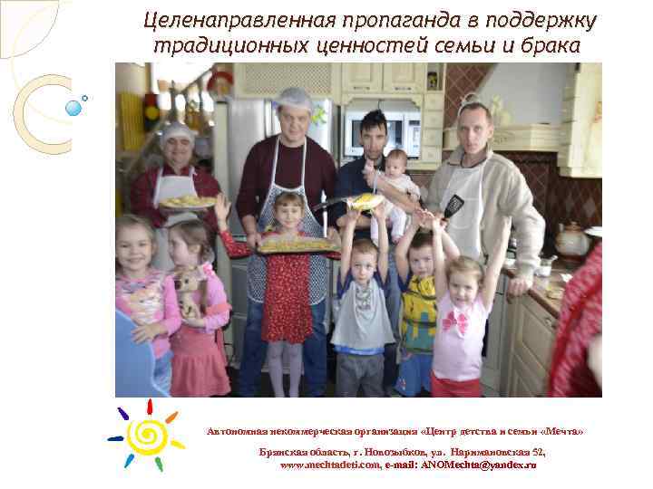 Целенаправленная пропаганда в поддержку традиционных ценностей семьи и брака Автономная некоммерческая организация «Центр детства