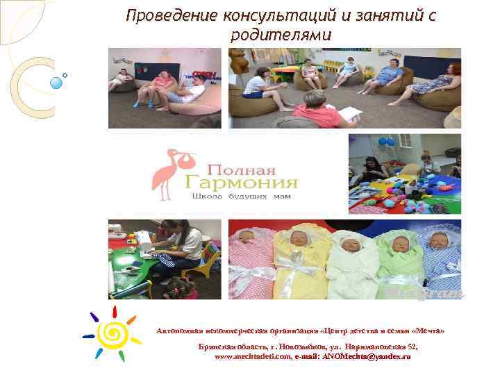 Проведение консультаций и занятий с родителями Автономная некоммерческая организация «Центр детства и семьи «Мечта»
