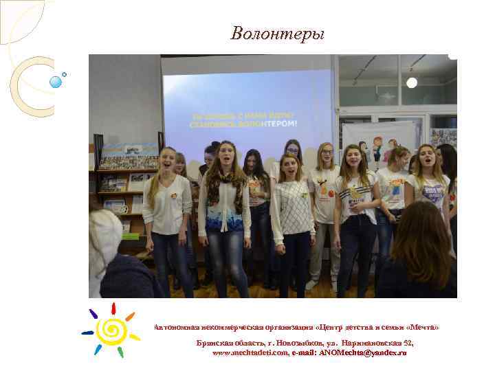 Волонтеры Автономная некоммерческая организация «Центр детства и семьи «Мечта» Брянская область, г. Новозыбков, ул.