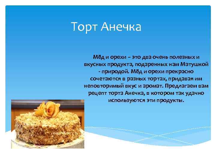 Торт анечка классический рецепт с фото