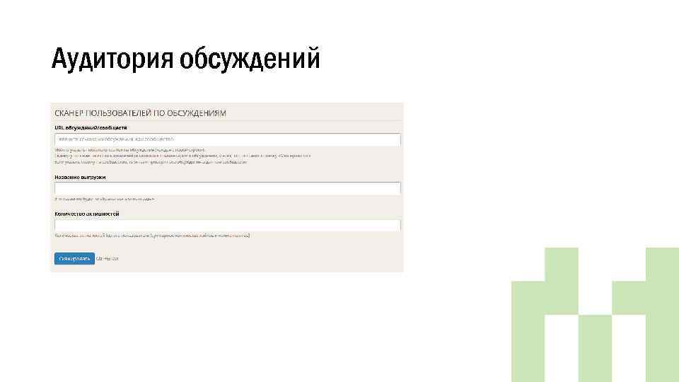 Аудитория обсуждений 