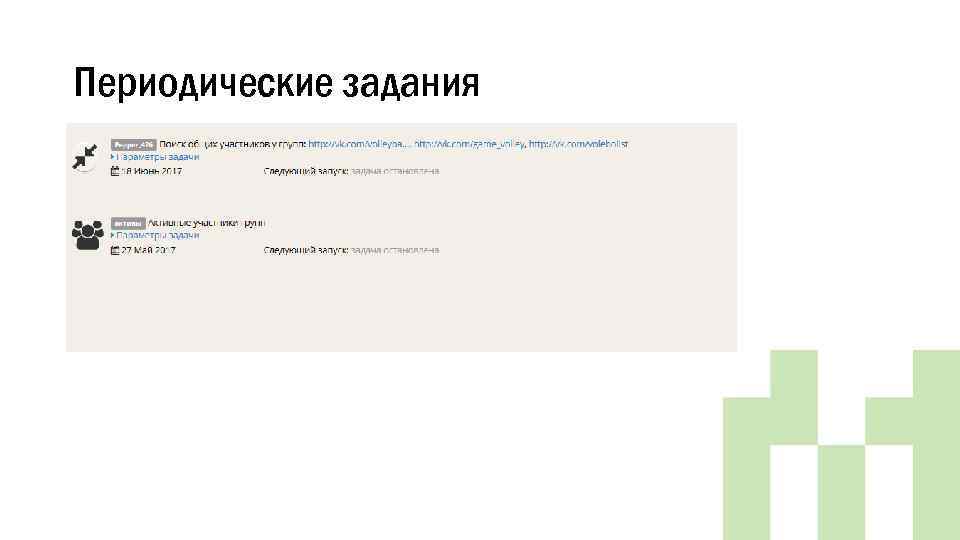 Периодические задания 