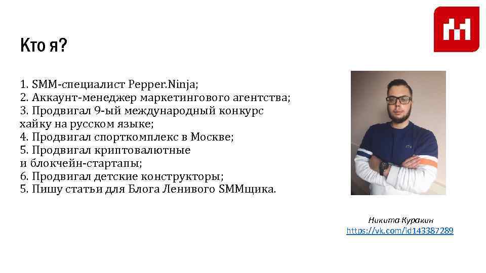 Кто я? 1. SMM-специалист Pepper. Ninja; 2. Аккаунт-менеджер маркетингового агентства; 3. Продвигал 9 -ый