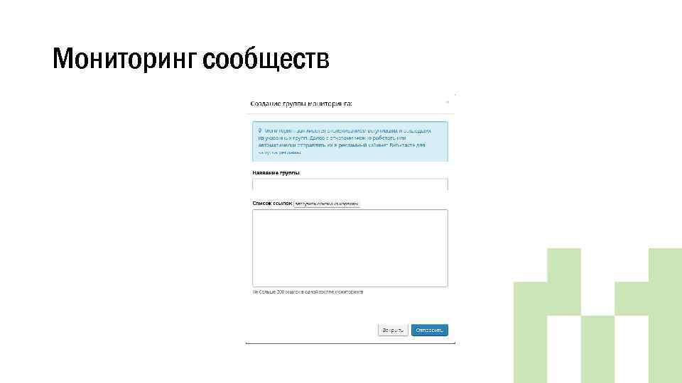 Мониторинг сообществ 