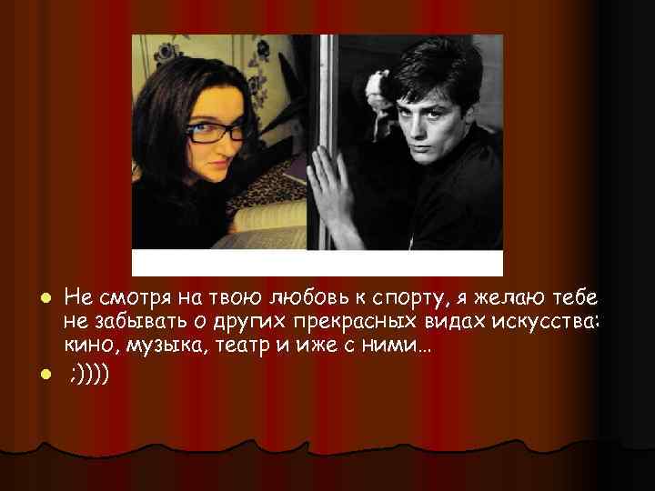 Не смотря на твою любовь к спорту, я желаю тебе не забывать о других