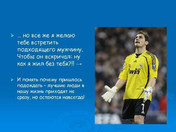 Ø Ø … но все же я желаю тебе встретить подходящего мужчину. Чтобы он
