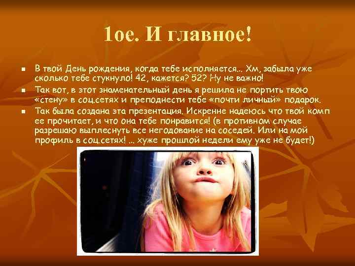 1 ое. И главное! n n n В твой День рождения, когда тебе исполняется…