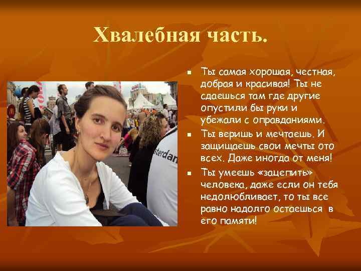 Хвалебная часть. n n n Ты самая хорошая, честная, добрая и красивая! Ты не