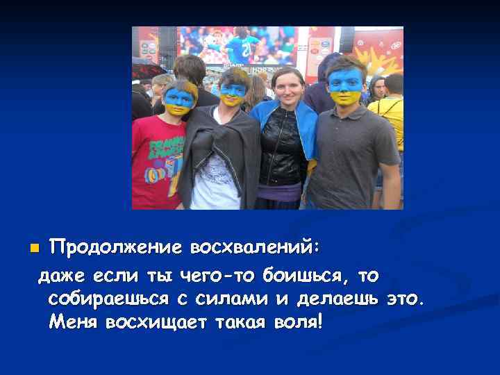 Продолжение восхвалений: даже если ты чего-то боишься, то собираешься с силами и делаешь это.