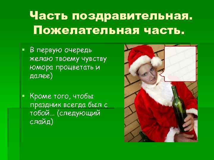 Часть поздравительная. Пожелательная часть. § В первую очередь желаю твоему чувству юмора процветать и