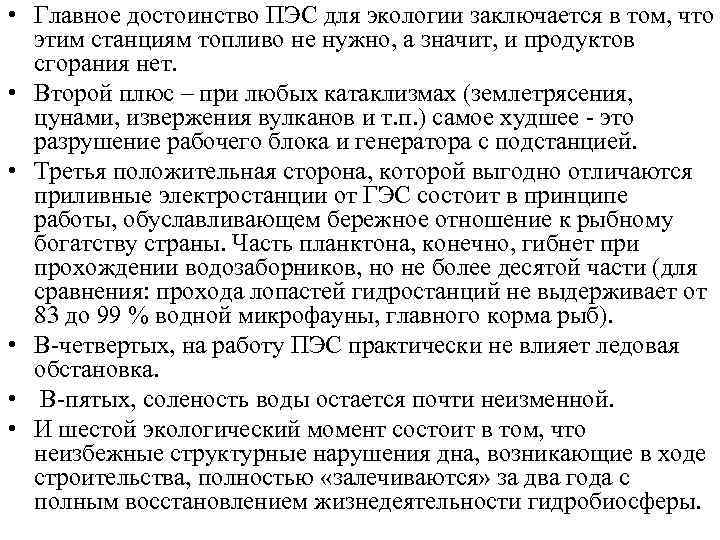  • Главное достоинство ПЭС для экологии заключается в том, что этим станциям топливо