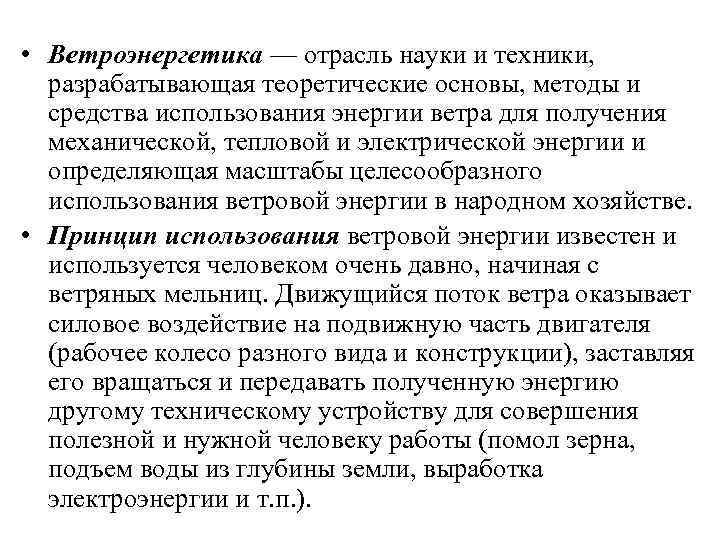  • Ветроэнергетика — отрасль науки и техники, разрабатывающая теоретические основы, методы и средства