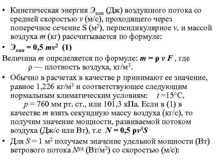  • Кинетическая энергия Экин (Дж) воздушного потока со средней скоростью v (м/с), проходящего