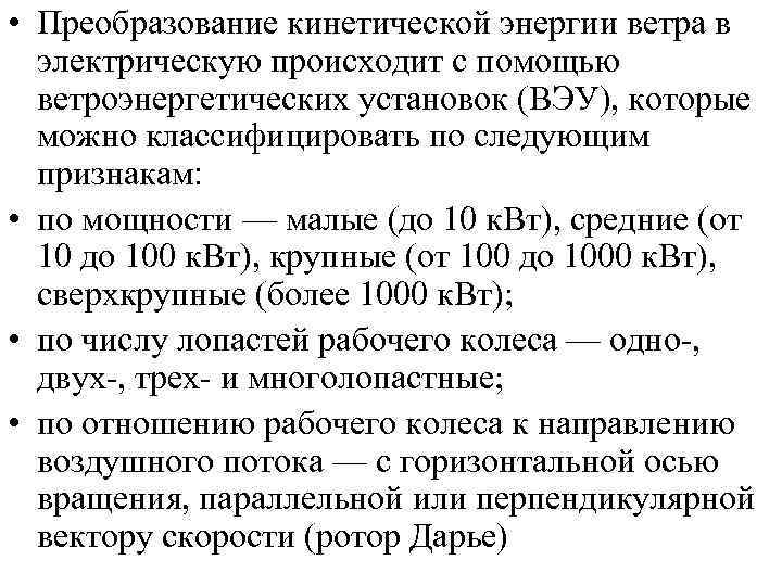  • Преобразование кинетической энергии ветра в электрическую происходит с помощью ветроэнергетических установок (ВЭУ),