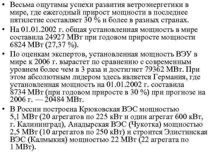  • Весьма ощутимы успехи развития ветроэнергетики в мире, где ежегодный прирост мощности в