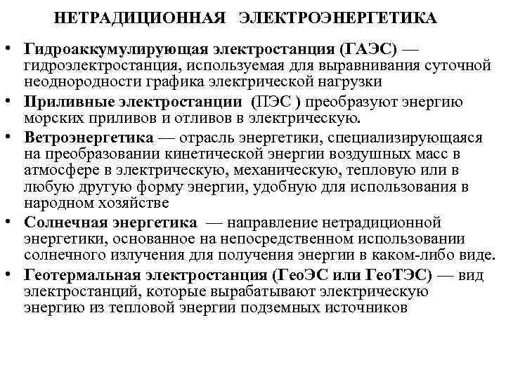 НЕТРАДИЦИОННАЯ ЭЛЕКТРОЭНЕРГЕТИКА • Гидроаккумулирующая электростанция (ГАЭС) — гидроэлектростанция, используемая для выравнивания суточной неоднородности графика