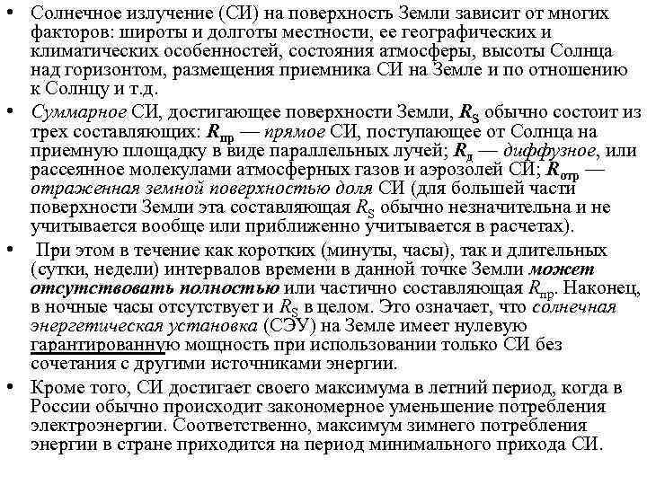  • Солнечное излучение (СИ) на поверхность Земли зависит от многих факторов: широты и