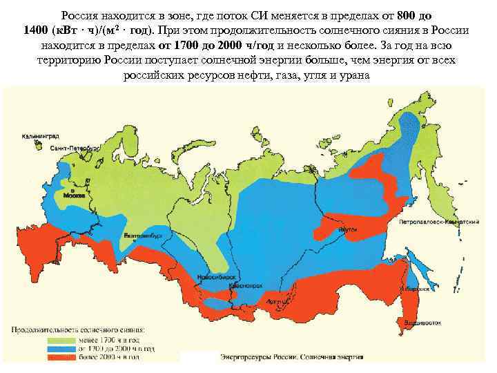 Россия находится в зоне, где поток СИ меняется в пределах от 800 до 1400