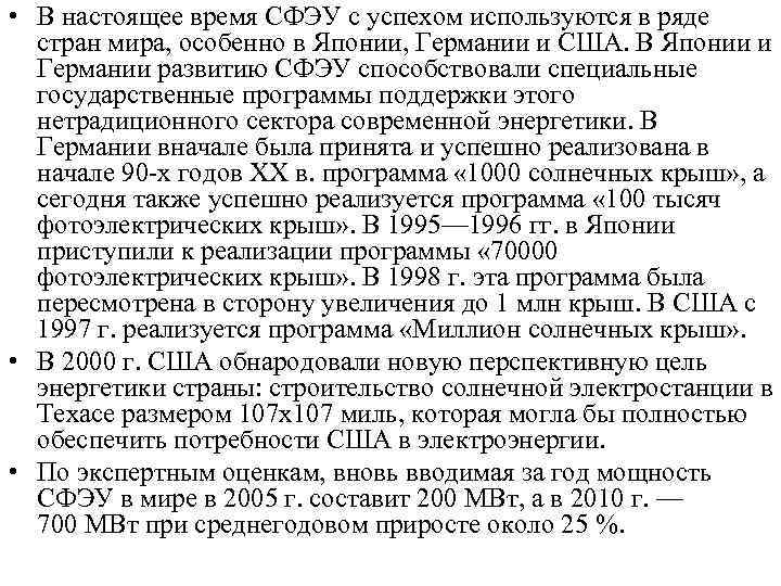  • В настоящее время СФЭУ с успехом используются в ряде стран мира, особенно