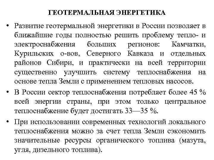 ГЕОТЕРМАЛЬНАЯ ЭНЕРГЕТИКА • Развитие геотермальной энергетики в России позволяет в ближайшие годы полностью решить