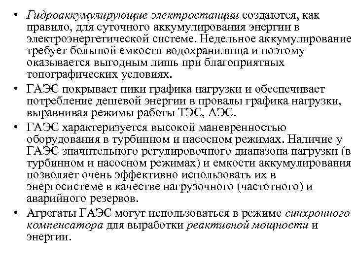  • Гидроаккумулирующие электростанции создаются, как правило, для суточного аккумулирования энергии в электроэнергетической системе.