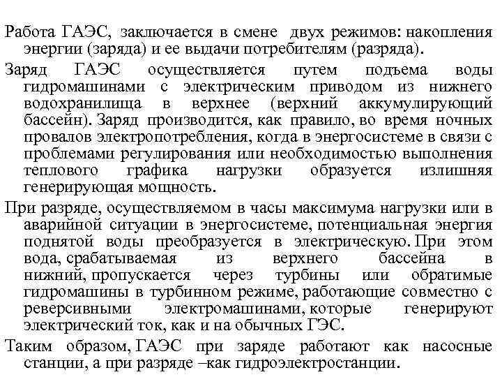 Работа ГАЭС, заключается в смене двух режимов: накопления энергии (заряда) и ее выдачи потребителям