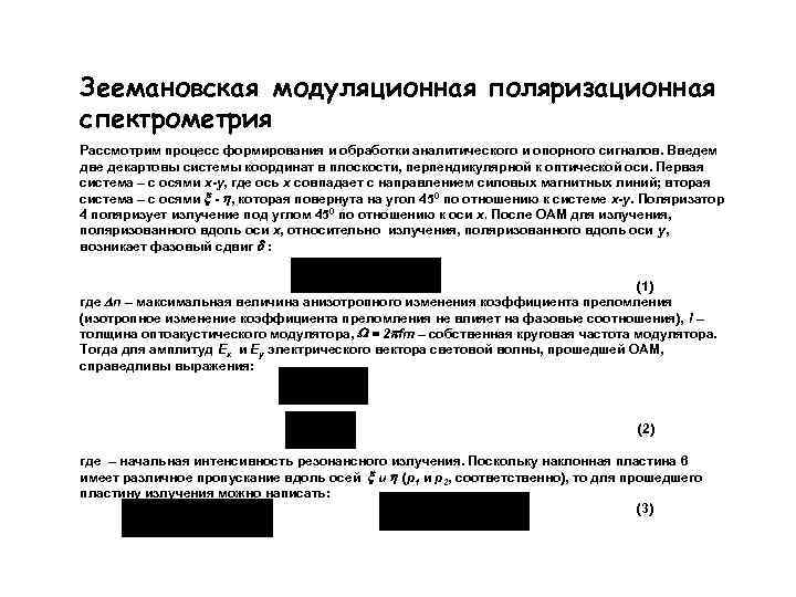Зеемановская модуляционная поляризационная спектрометрия Рассмотрим процесс формирования и обработки аналитического и опорного сигналов. Введем